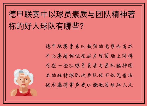 德甲联赛中以球员素质与团队精神著称的好人球队有哪些？