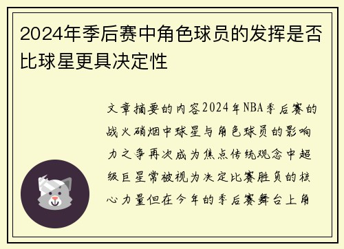 2024年季后赛中角色球员的发挥是否比球星更具决定性