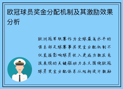 欧冠球员奖金分配机制及其激励效果分析