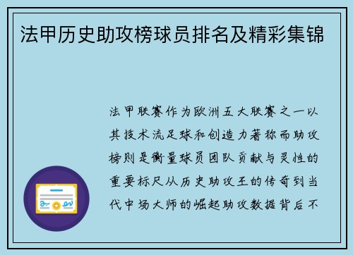法甲历史助攻榜球员排名及精彩集锦