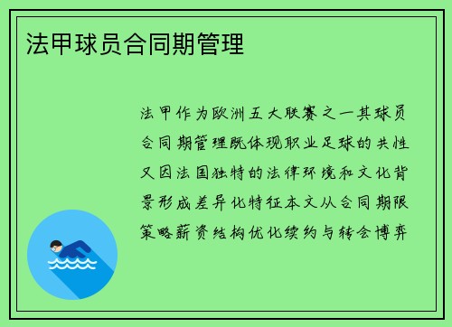 法甲球员合同期管理