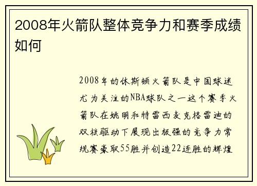 2008年火箭队整体竞争力和赛季成绩如何