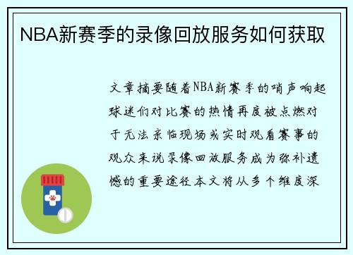 NBA新赛季的录像回放服务如何获取