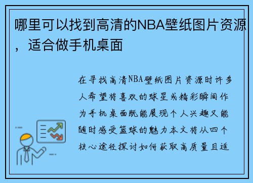 哪里可以找到高清的NBA壁纸图片资源，适合做手机桌面