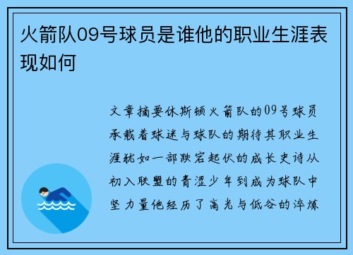 火箭队09号球员是谁他的职业生涯表现如何