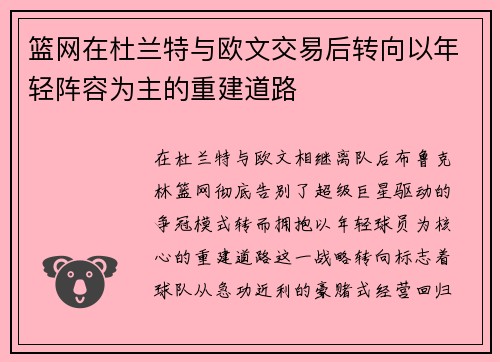 篮网在杜兰特与欧文交易后转向以年轻阵容为主的重建道路