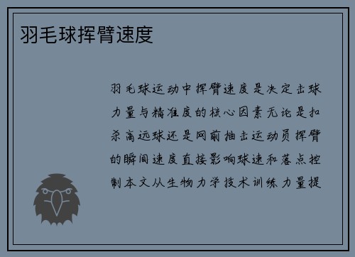 羽毛球挥臂速度