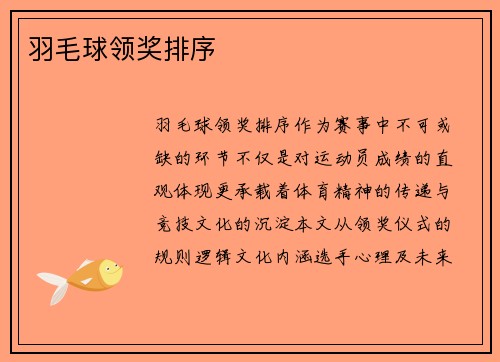 羽毛球领奖排序