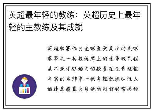 英超最年轻的教练：英超历史上最年轻的主教练及其成就