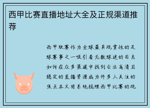 西甲比赛直播地址大全及正规渠道推荐