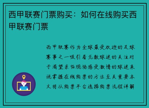 西甲联赛门票购买：如何在线购买西甲联赛门票