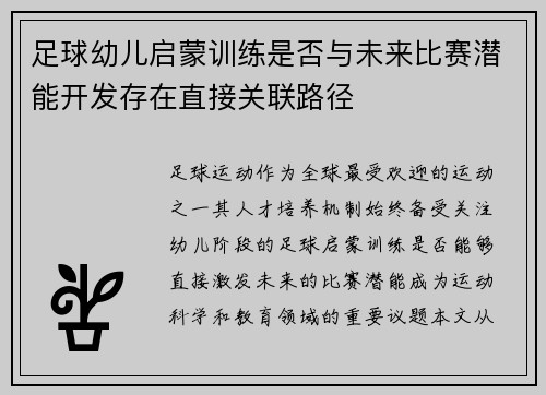 足球幼儿启蒙训练是否与未来比赛潜能开发存在直接关联路径