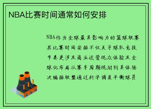 NBA比赛时间通常如何安排