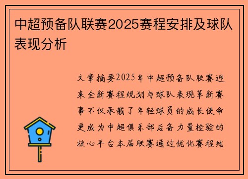 中超预备队联赛2025赛程安排及球队表现分析