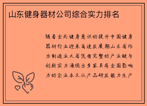 山东健身器材公司综合实力排名