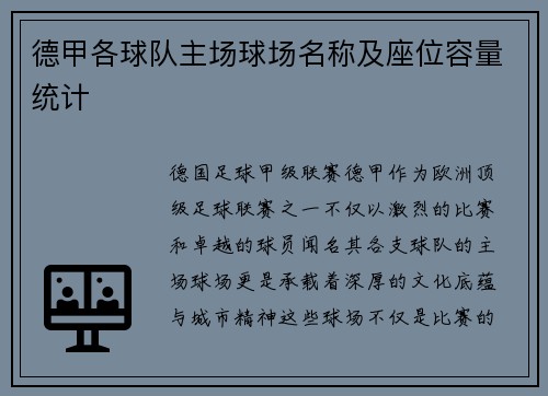 德甲各球队主场球场名称及座位容量统计