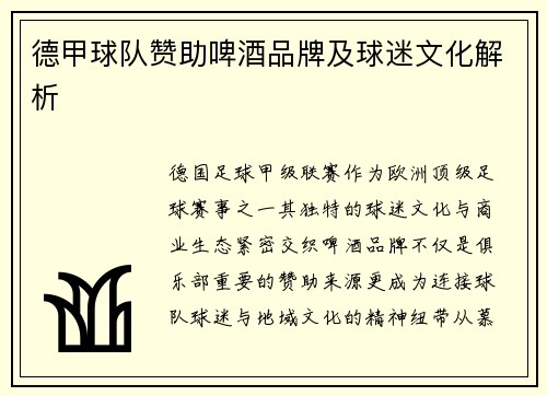 德甲球队赞助啤酒品牌及球迷文化解析