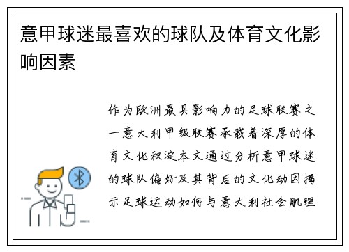 意甲球迷最喜欢的球队及体育文化影响因素