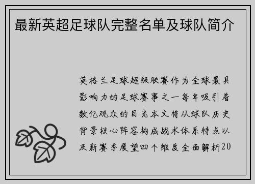最新英超足球队完整名单及球队简介