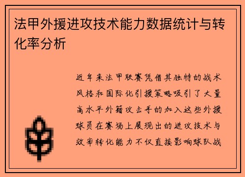 法甲外援进攻技术能力数据统计与转化率分析