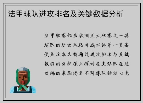 法甲球队进攻排名及关键数据分析