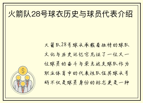 火箭队28号球衣历史与球员代表介绍